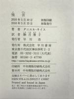 預言 (ハヤカワ・ノヴェルズ) 早川書房 ダニエル・キイス