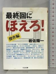 最終回にほえろ!傑作編 (ちくま文庫) 筑摩書房 岩佐 陽一