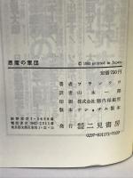 悪魔の軍団―第三次世界大戦  (サラ・ブックス) 二見書房 フランソワ