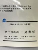 悪魔の軍団―第三次世界大戦  (サラ・ブックス) 二見書房 フランソワ