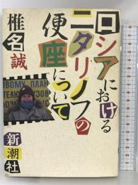 ロシアにおけるニタリノフの便座について 新潮社 椎名 誠