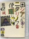 ロシアにおけるニタリノフの便座について 新潮社 椎名 誠