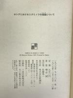 ロシアにおけるニタリノフの便座について 新潮社 椎名 誠