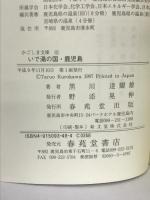 いで湯の国・鹿児島 (かごしま文庫) 春苑堂出版 黒川 達爾雄
