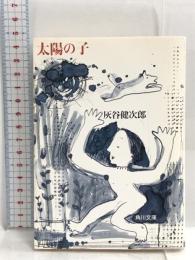 太陽の子 (角川文庫) KADOKAWA 灰谷 健次郎