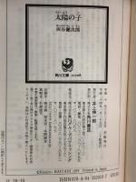 太陽の子 (角川文庫) KADOKAWA 灰谷 健次郎