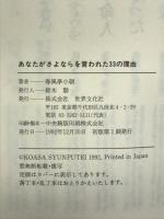 あなたがさよならを言われた33の理由 世界文化社 春風亭 小朝