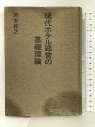 現代ホテル経営の基礎理論 柴田書店 岡本 伸之