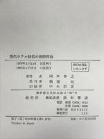 現代ホテル経営の基礎理論 柴田書店 岡本 伸之
