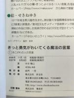 きっと勇気がわいてくる魔法の言葉〈1〉あこがれの人の言葉 汐文社 中井 俊已