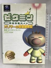 ピクミン完全攻略ガイド オリマーの惑星観察記 エンターブレイン ファミ通書籍編集部
