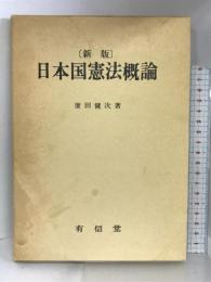 日本国憲法概論 有信堂高文社 広田 健次
