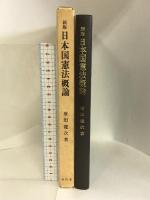 日本国憲法概論 有信堂高文社 広田 健次
