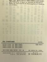 日本国憲法概論 有信堂高文社 広田 健次