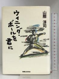 ウィニング・ボールを君に 実業之日本社 山際 淳司