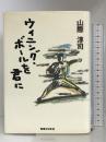 ウィニング・ボールを君に 実業之日本社 山際 淳司