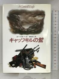 キャッツキルの鷲 (Hayakawa novels) 早川書房 R.B. パーカー