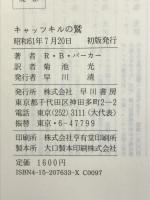 キャッツキルの鷲 (Hayakawa novels) 早川書房 R.B. パーカー