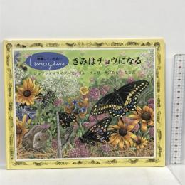 想像してごらん…きみはチョウになる 童話屋 ジョアンヌ ライダー