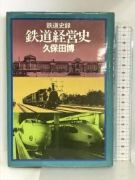 鉄道経営史―鉄道経営110年の歩み 鉄道史録   大正出版 久保田 博