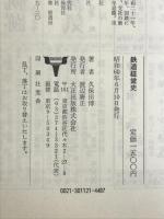 鉄道経営史―鉄道経営110年の歩み 鉄道史録   大正出版 久保田 博