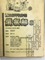西岸良平名作集 蜃気楼2 (アクションコミックス 3Coinsアクションオリジナル) 双葉社 西岸 良平