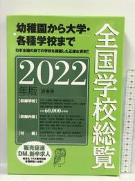 全国学校総覧 2022年版 原書房 全国学校データ研究所