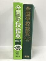 全国学校総覧 2022年版 原書房 全国学校データ研究所