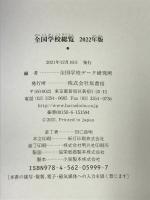 全国学校総覧 2022年版 原書房 全国学校データ研究所