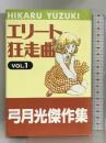 エリート狂走曲 1 (ジャンプスーパーコミックス 弓月光傑作集) 創美社 弓月 光
