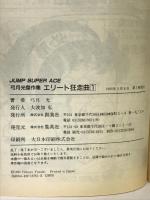 エリート狂走曲 1 (ジャンプスーパーコミックス 弓月光傑作集) 創美社 弓月 光