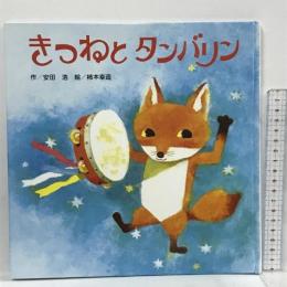 きつねとタンバリン ひさかたチャイルド 安田 浩