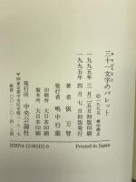 三十一文字(みそひともじ)のパレット 中央公論社 俵 万智