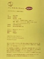 パンやのろくちゃん げんきだね (おひさまのほん) 小学館 長谷川 義史