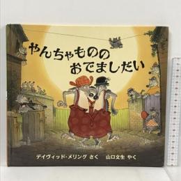 やんちゃもののおでましだい (児童図書館・絵本の部屋) 評論社 デイヴィッド メリング