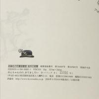 やんちゃもののおでましだい (児童図書館・絵本の部屋) 評論社 デイヴィッド メリング
