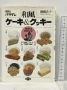 風味バツグン和風ケーキ&クッキー 農山漁村文化協会 奥薗 壽子