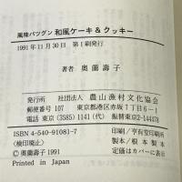 風味バツグン和風ケーキ&クッキー 農山漁村文化協会 奥薗 壽子