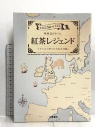 紅茶レジェンド―磯淵猛が歩いた「イギリスが見つけた紅茶の国」 土屋書店 磯淵 猛