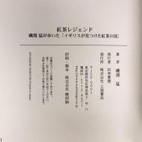 紅茶レジェンド―磯淵猛が歩いた「イギリスが見つけた紅茶の国」 土屋書店 磯淵 猛