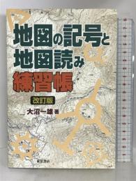 地図の記号と地図読み練習帳 東洋書店 大沼 一雄