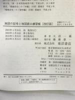 地図の記号と地図読み練習帳 東洋書店 大沼 一雄