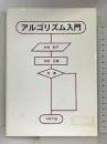 アルゴリズム入門   コロナ社    大谷紀子
