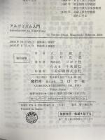 アルゴリズム入門   コロナ社    大谷紀子