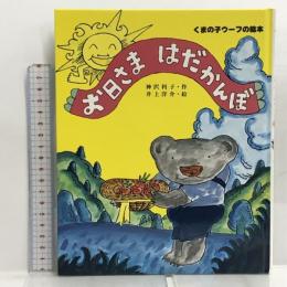 お日さまはだかんぼ (くまの子ウーフの絵本 5) ポプラ社 神沢 利子