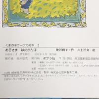 お日さまはだかんぼ (くまの子ウーフの絵本 5) ポプラ社 神沢 利子