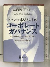 トップマネジメントのコーポレート・ガバナンス (トップ・マネジメント教育叢書) シュプリンガーフェアラーク東京 エイドリアン キャドバリー