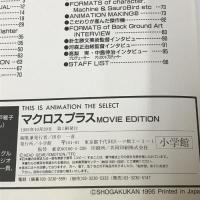 マクロスプラスMOVIE EDITION (THIS IS ANIMATION SPECIAL) 小学館
