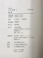 日本の陶磁 (6) 備前 中央公論新社 林屋 晴三