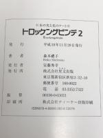 トロッケンゲビンデ〈2〉―木の実と花のアート 里文出版 森本 禮子